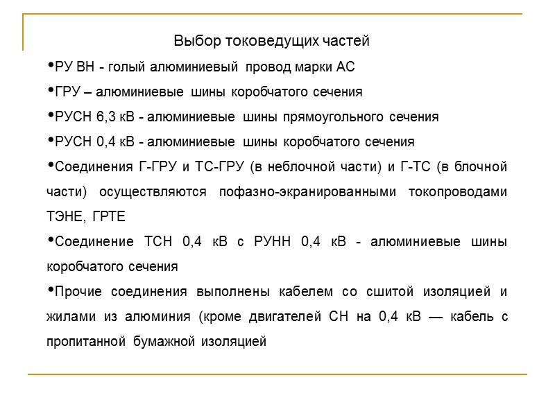 Выбор токоведущих частей РУ ВН - голый алюминиевый провод марки AC ГРУ – алюминиевые Выбор токоведущих частей РУ ВН - голый алюминиевый провод марки AC ГРУ – алюминиевые